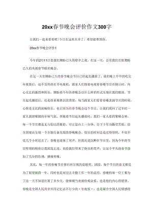 20xx春节晚会评价作文300字.docx