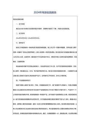 2024年导游实践报告.docx