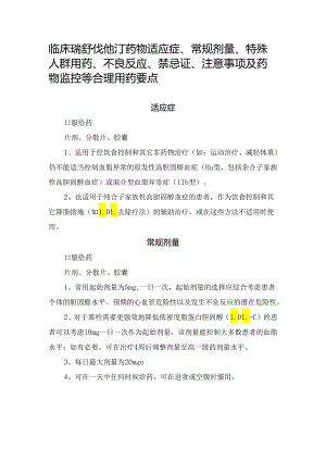 临床瑞舒伐他汀药物适应症、常规剂量、特殊人群用药、不良反应、禁忌证、注意事项及药物监控等合理用药要点.docx