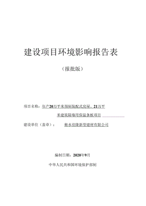 衡水佳隆新型建材有限公司年产20万平米预制装配式房屋、21万平米建筑隔墙用保温条板项目环评报告.docx