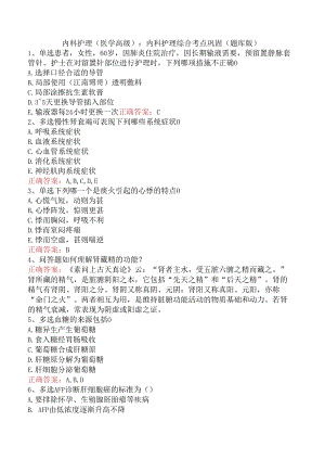 内科护理(医学高级)：内科护理综合考点巩固（题库版）.docx