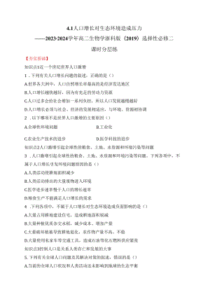 2023-2024学年浙科版选择性必修二 4-1人口增长对生态环境造成压力 作业.docx