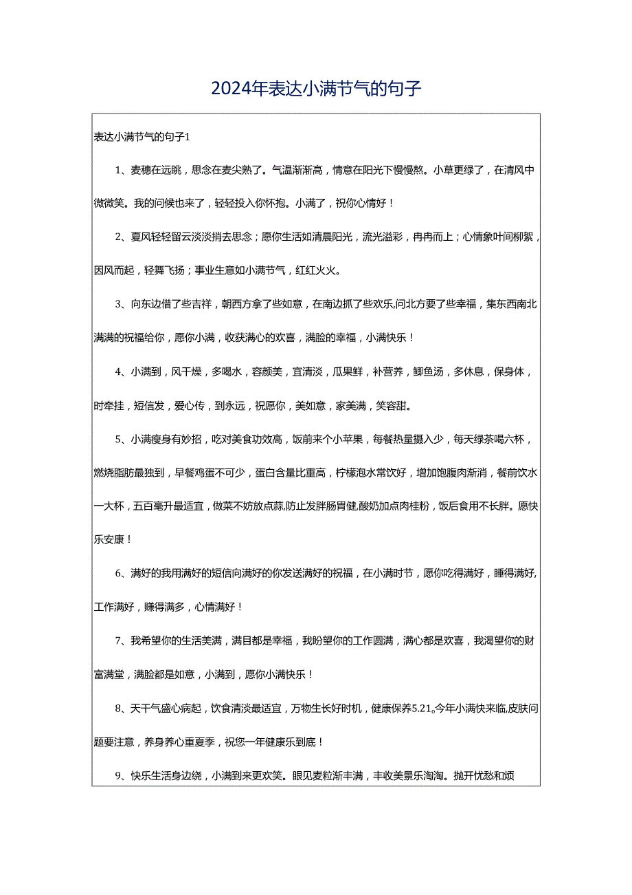 2024年表达小满节气的句子.docx_第1页