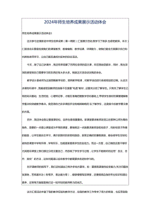 2024年师生培养成果展示活动体会.docx