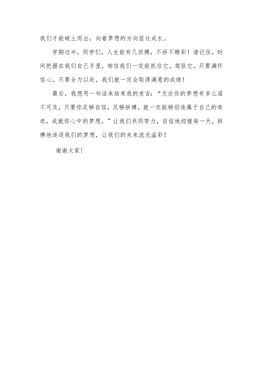 自信创造奇迹拼搏成就梦想 发言稿 国旗下的讲话.docx_第3页