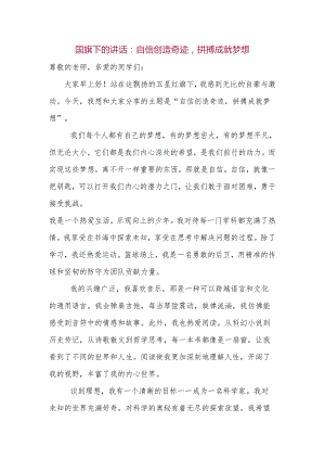 自信创造奇迹拼搏成就梦想 发言稿 国旗下的讲话.docx