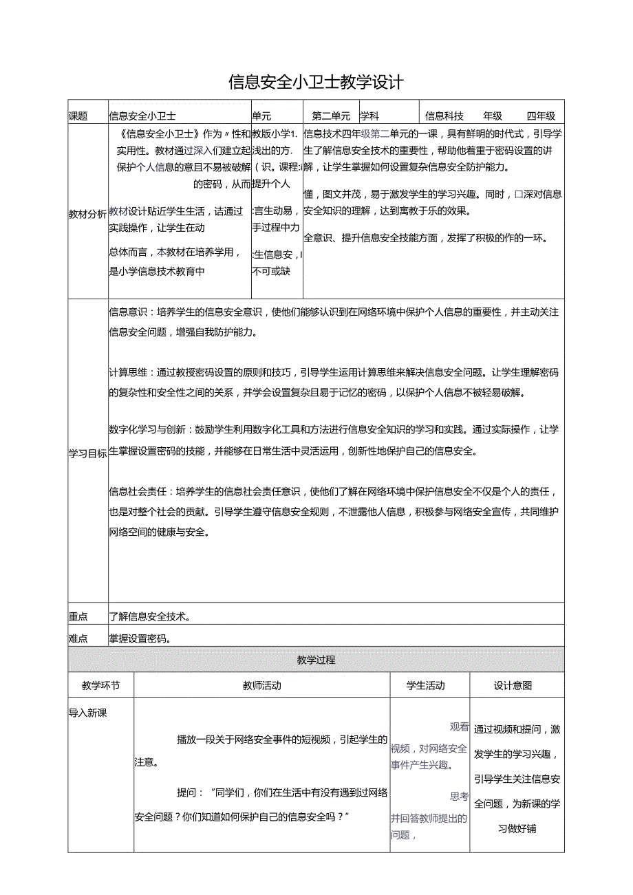 第二单元第2节 信息安全小卫士 教案8 四上信息科技川教版.docx_第1页