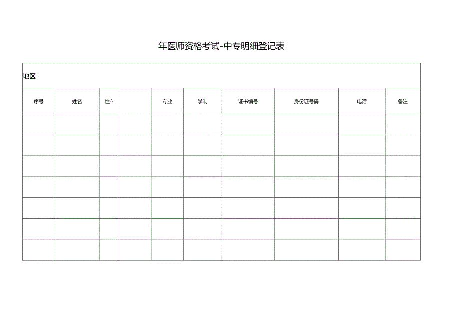 医师资格考试-中专明细登记表.docx_第1页