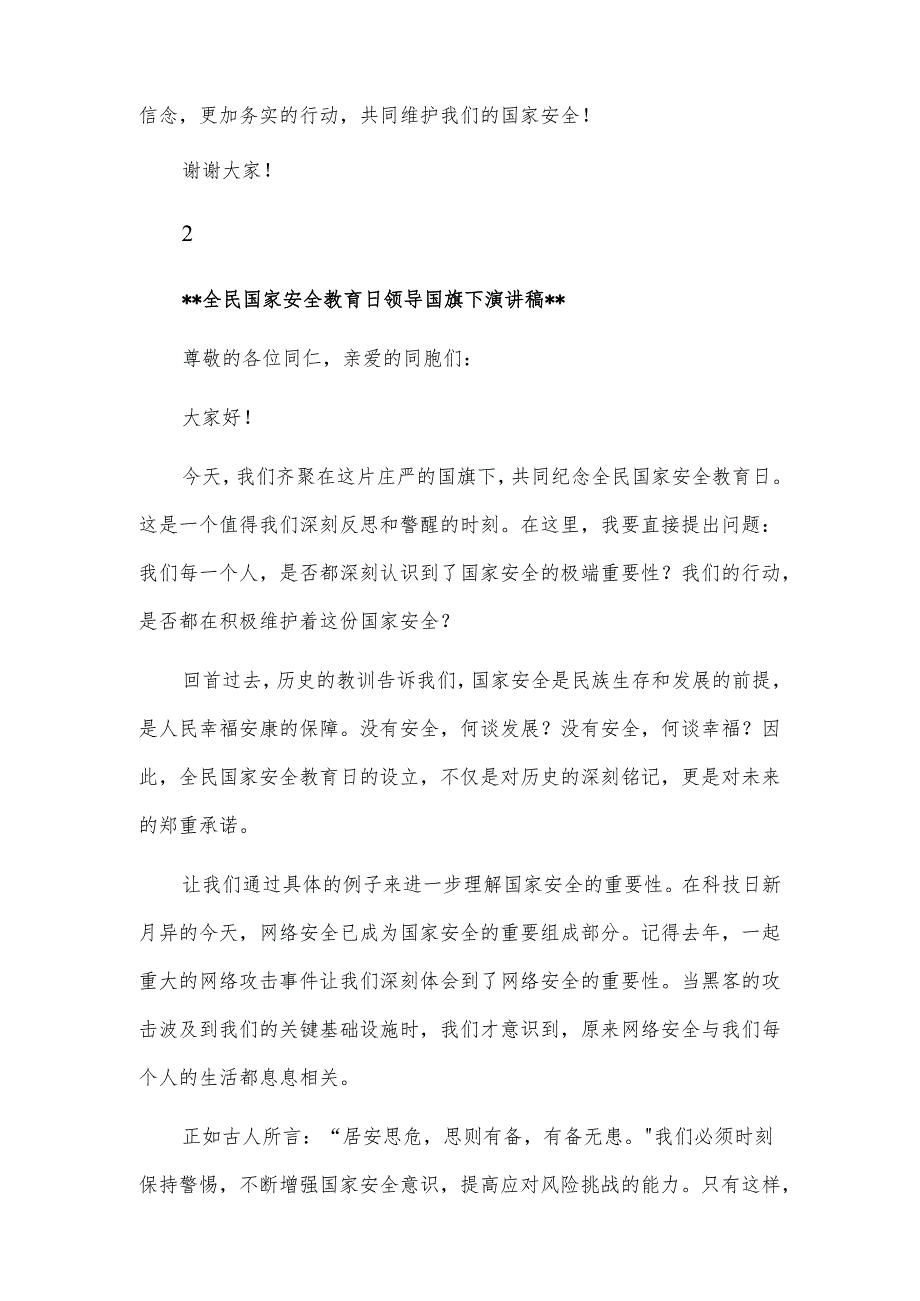 全民国家安全教育日领导国旗下演讲稿3篇.docx_第2页