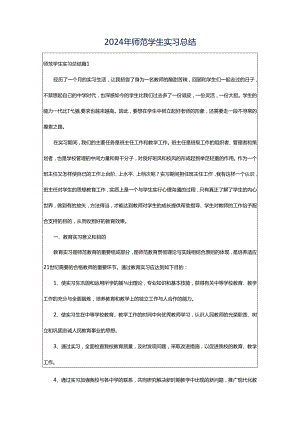 2024年师范学生实习总结.docx