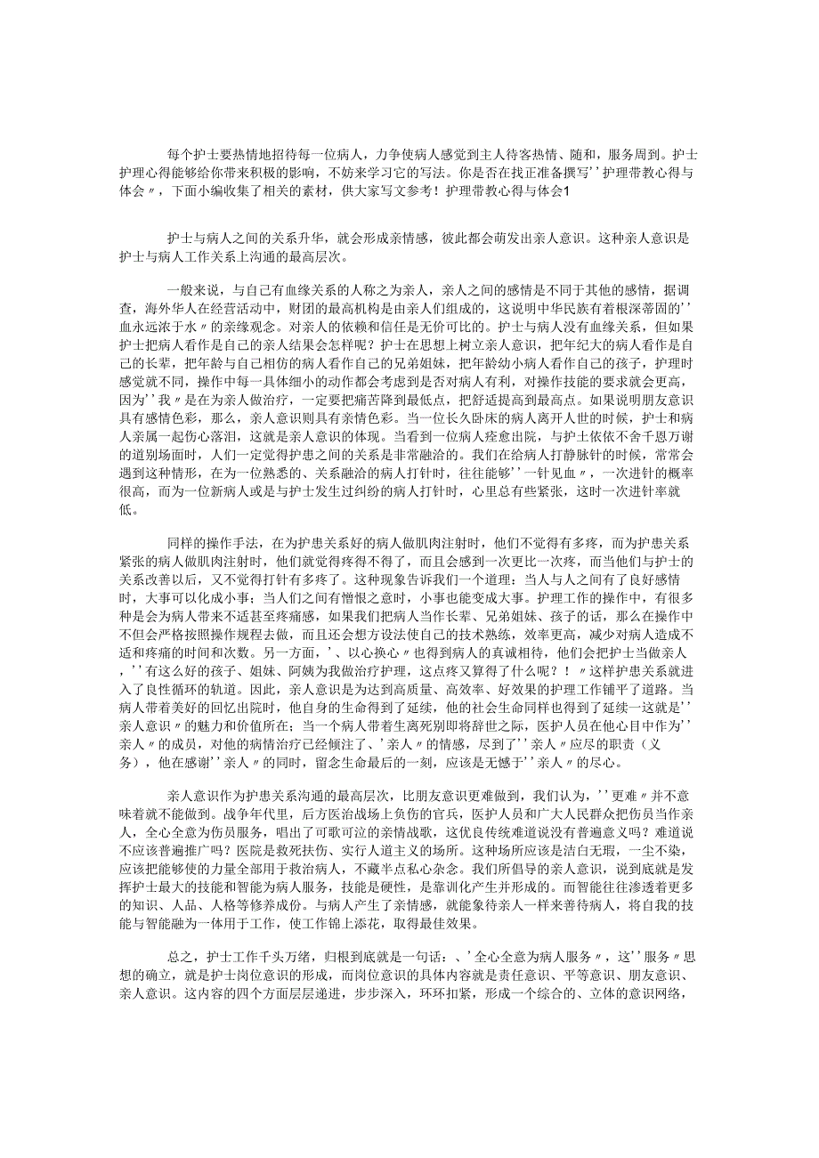 护理带教心得与体会.docx_第1页