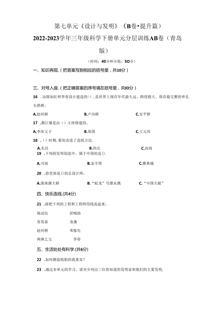 青岛版科学三年级下册第七单元设计与发明分层训练（B卷提升篇）.docx_第1页