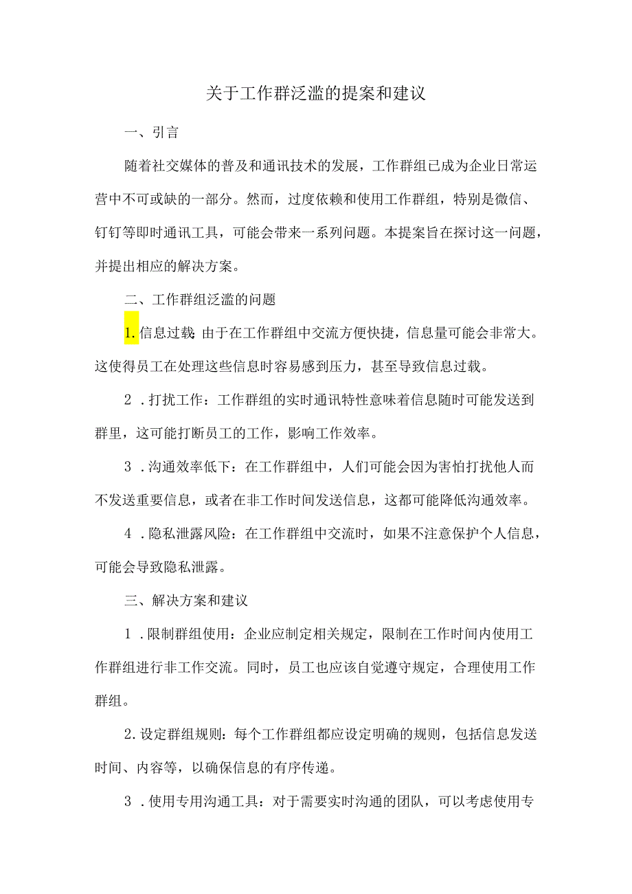 关于工作群泛滥的提案和建议.docx_第1页