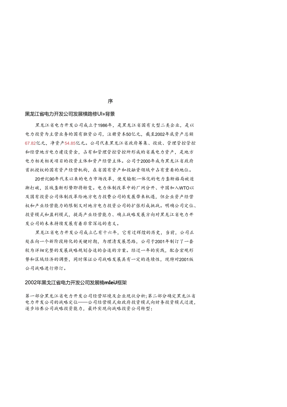 X电力企业发展战略.docx_第2页