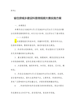 省住房城乡建设科普微视频大赛实施方案.docx