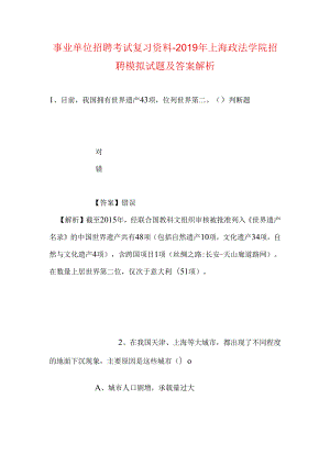 事业单位招聘考试复习资料-2019年上海政法学院招聘模拟试题及答案解析.docx