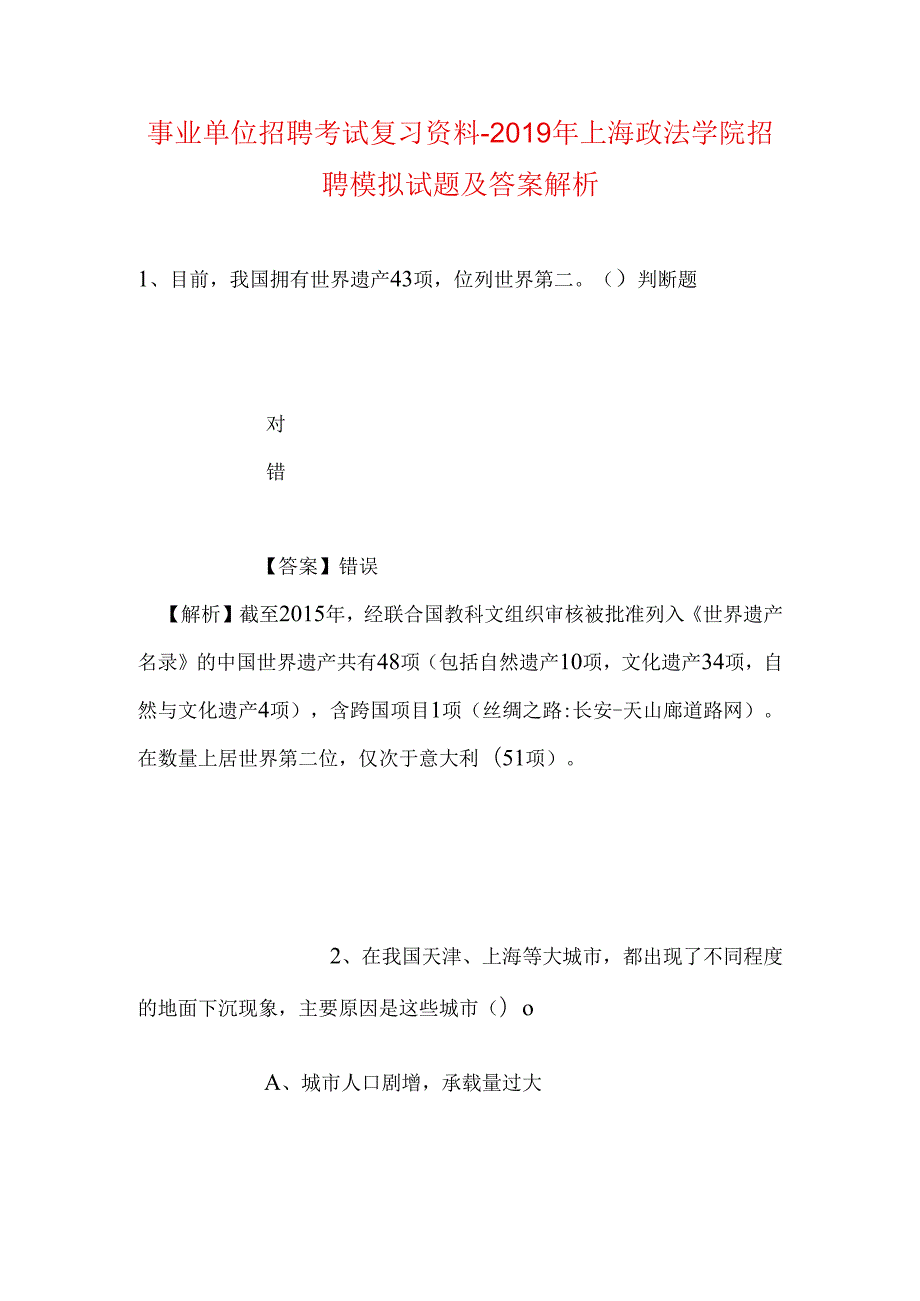 事业单位招聘考试复习资料-2019年上海政法学院招聘模拟试题及答案解析.docx_第1页