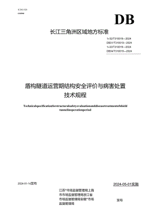 DB33_T 310019-2024 盾构隧道运营期结构安全评价与病害处置 技术规程.docx