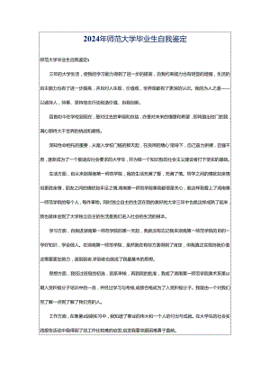 2024年师范大学毕业生自我鉴定.docx