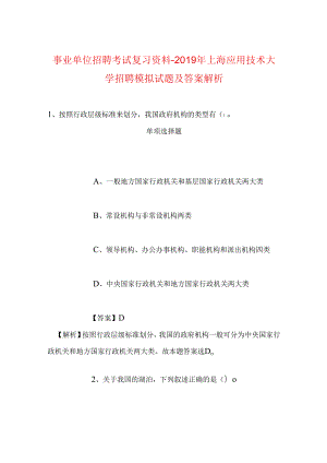 事业单位招聘考试复习资料-2019年上海应用技术大学招聘模拟试题及答案解析.docx