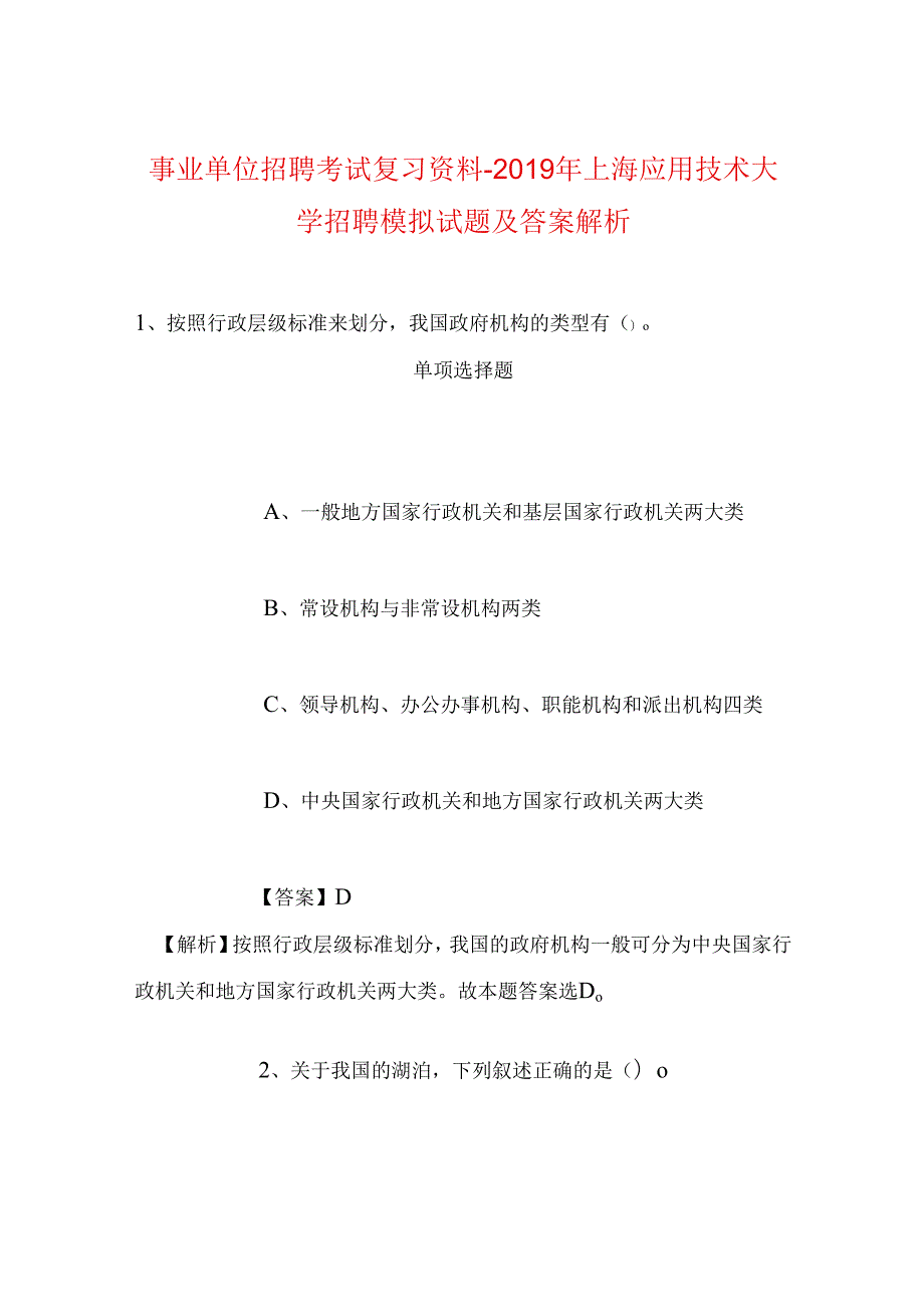 事业单位招聘考试复习资料-2019年上海应用技术大学招聘模拟试题及答案解析.docx_第1页