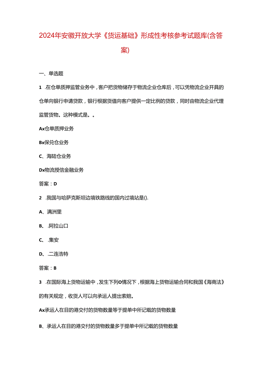 2024年安徽开放大学《货运基础》形成性考核参考试题库（含答案）.docx_第1页