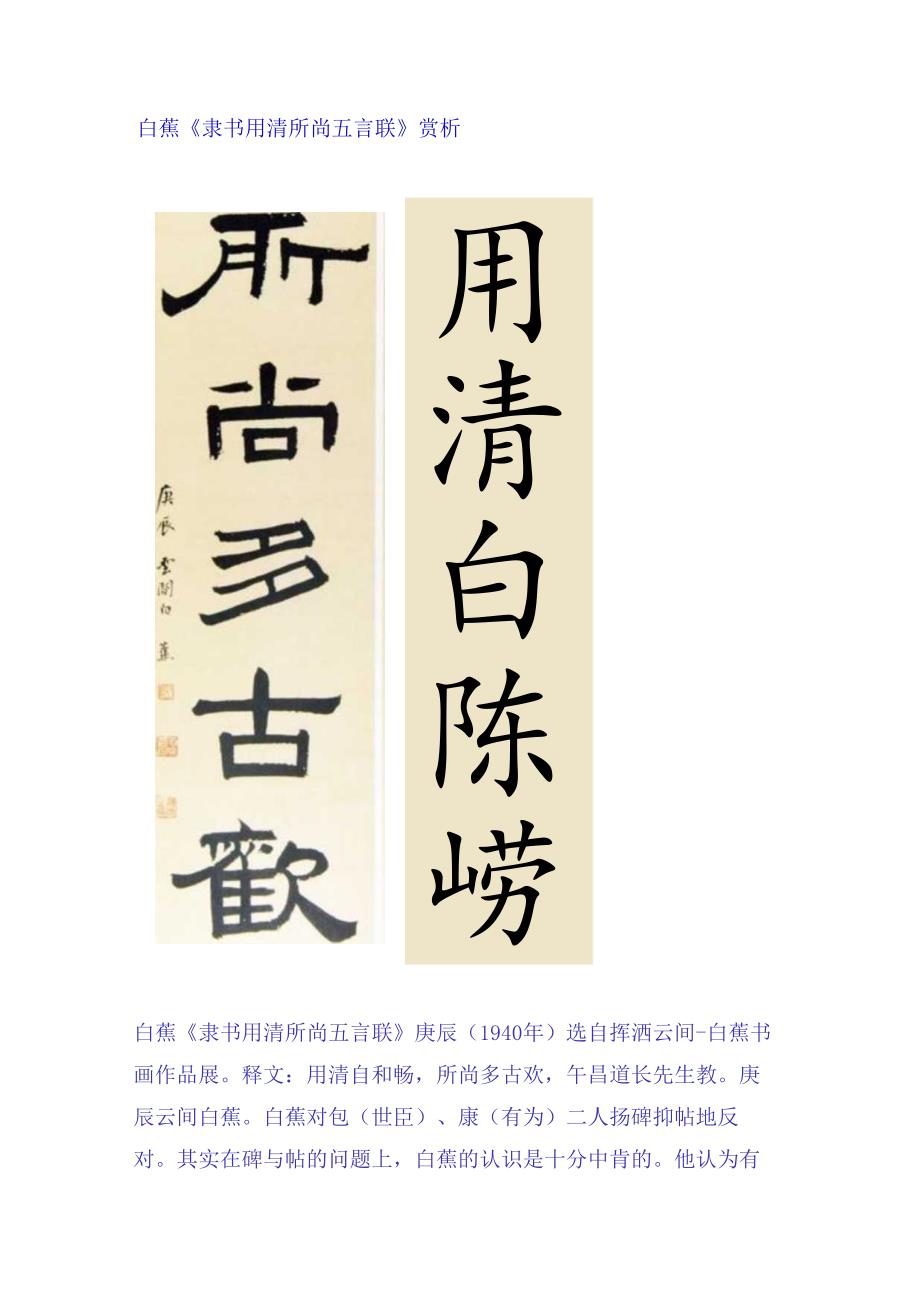 白蕉隶书《用清所尚五言联》赏析.docx_第1页