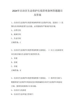 2024年自治区生态保护红线管理条例答题题目及答案.docx