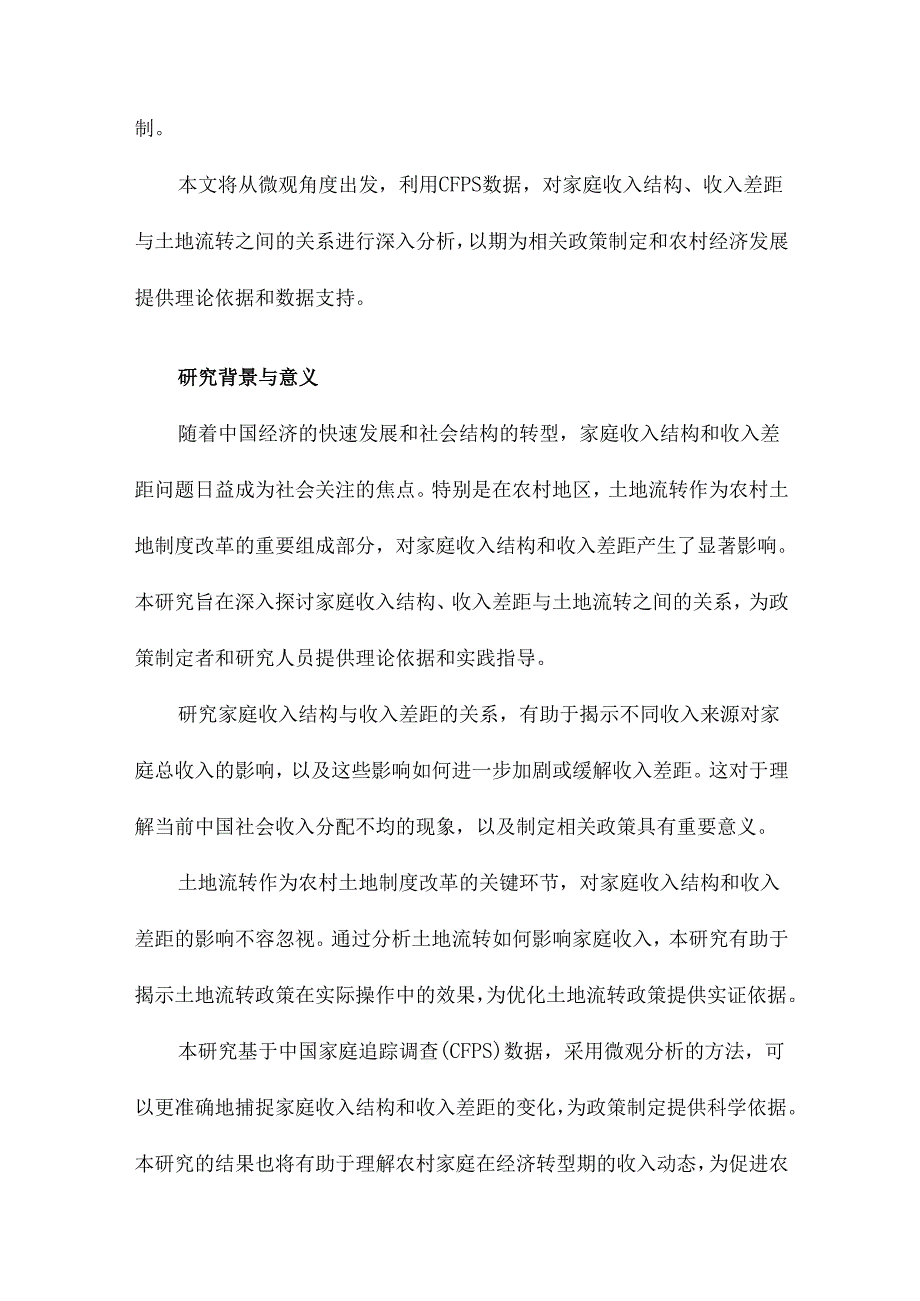 家庭收入结构、收入差距与土地流转基于中国家庭追踪调查数据的微观分析.docx_第2页