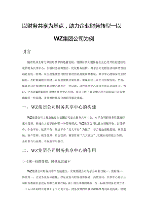 以财务共享为基点助力企业财务转型—以WZ集团公司为例.docx