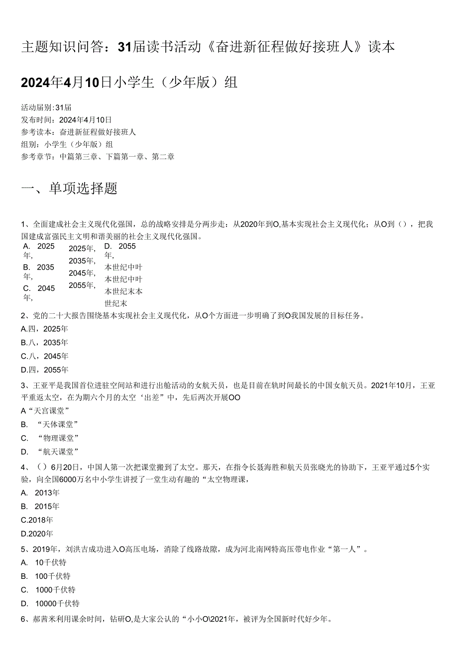 奋进新征程做好接班人主题知识问答4月份小学组.docx_第1页