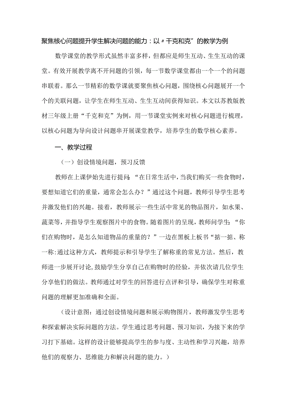 聚焦核心问题提升学生解决问题的能力：以“千克和克”的教学为例.docx_第1页