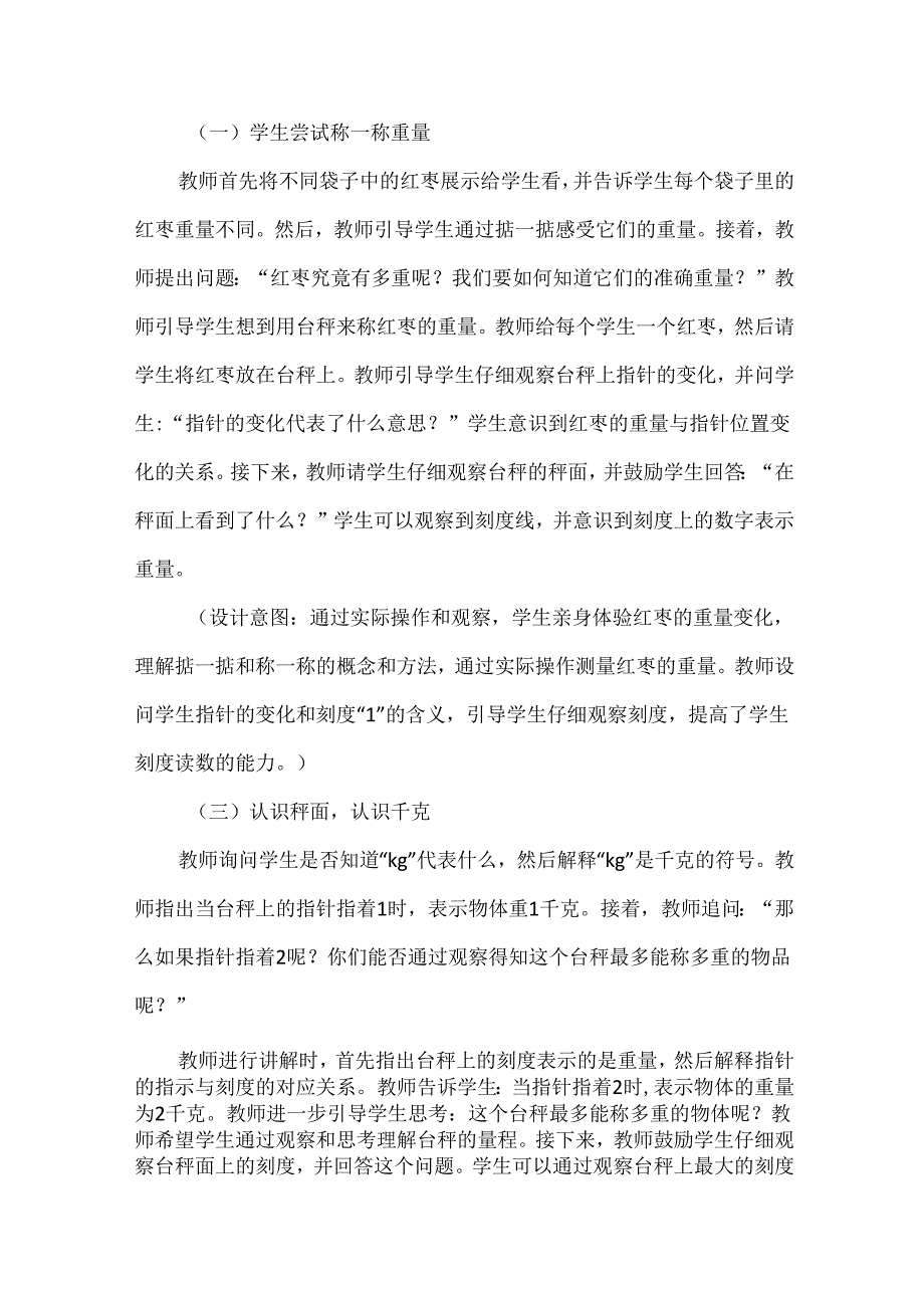 聚焦核心问题提升学生解决问题的能力：以“千克和克”的教学为例.docx_第2页