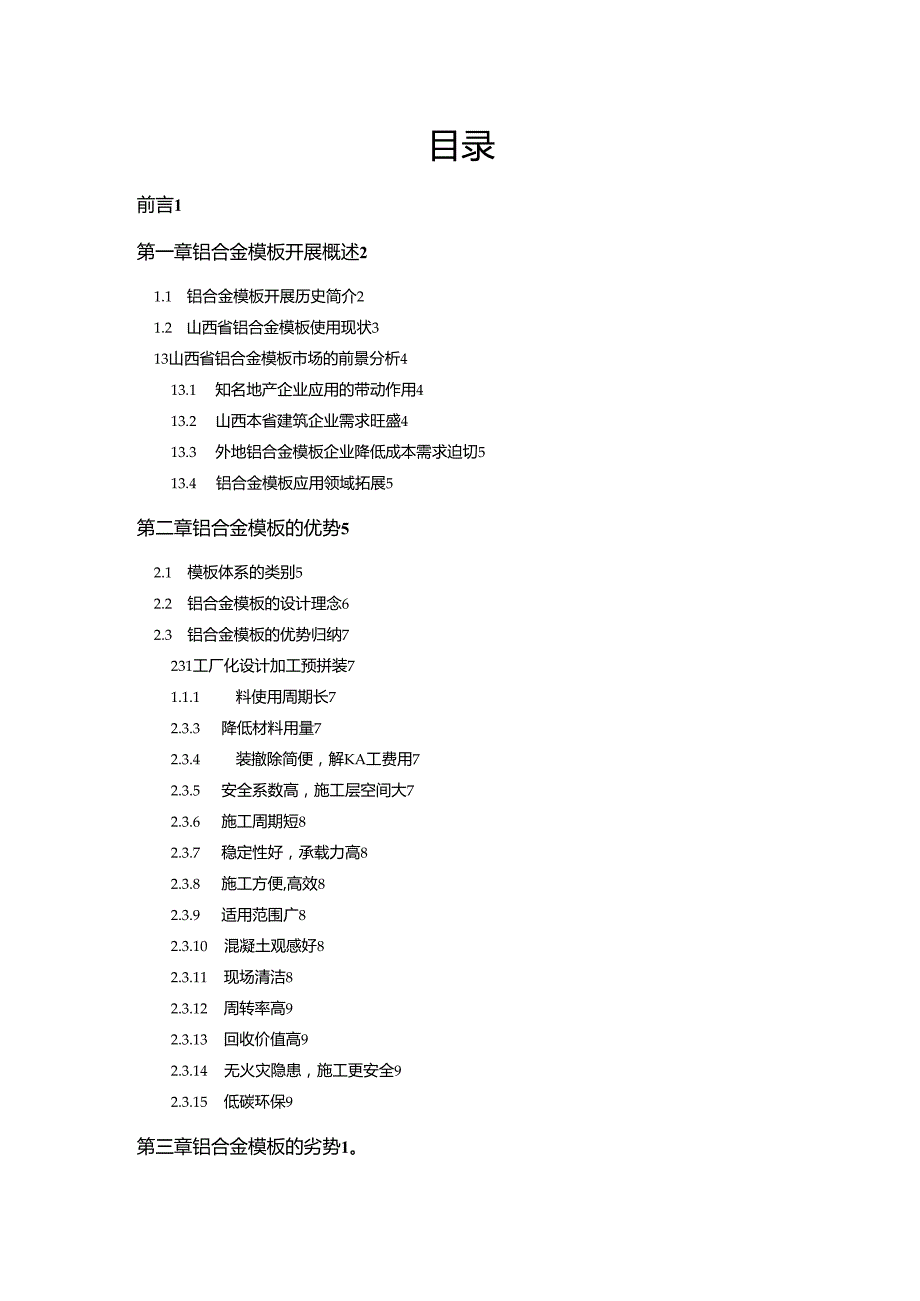 铝模板项目调查研究报告书.docx_第2页