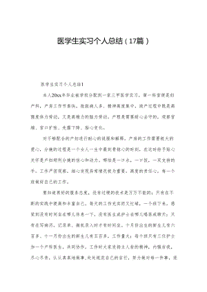 医学生实习个人总结（17篇）.docx