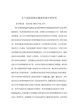 关于免疫因素在瘢痕形成中的作用.docx