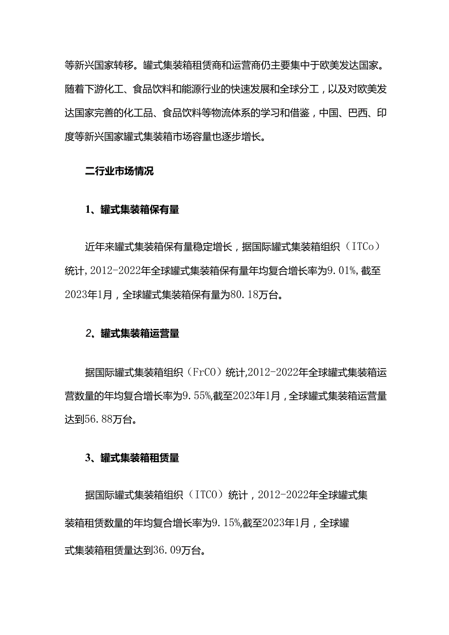 罐式集装箱行业市场简析.docx_第2页