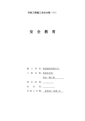 市政工程施工安全台帐(十)安全教育.doc