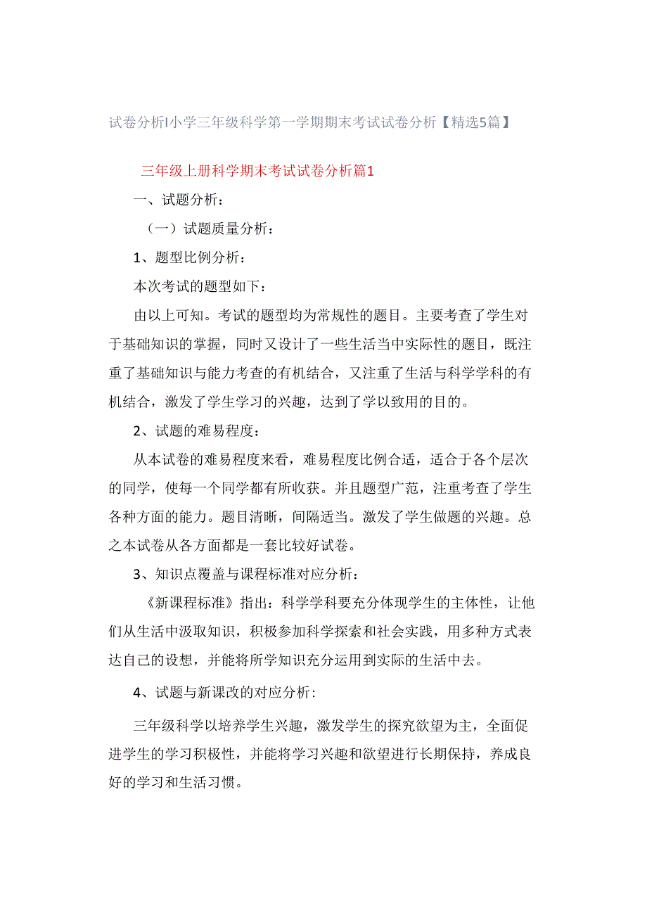 试卷分析｜小学三年级科学第一学期期末考试试卷分析【精选5篇】.docx_第1页