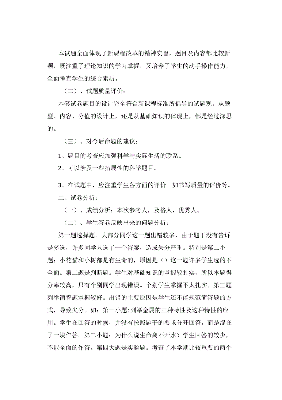 试卷分析｜小学三年级科学第一学期期末考试试卷分析【精选5篇】.docx_第2页