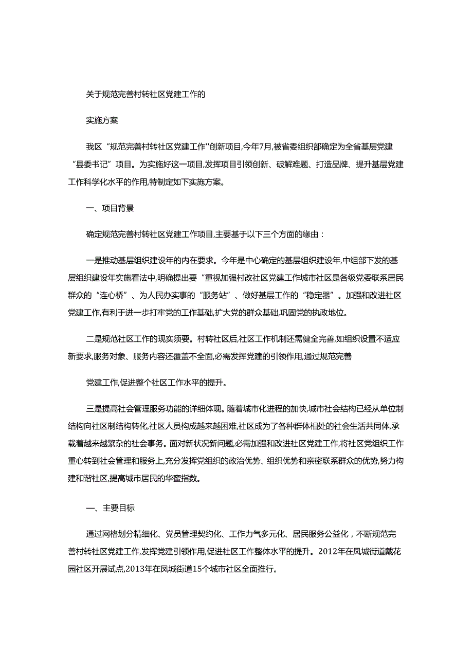 2关于规范完善村转社区党建工作的的实施方案(精).docx_第1页