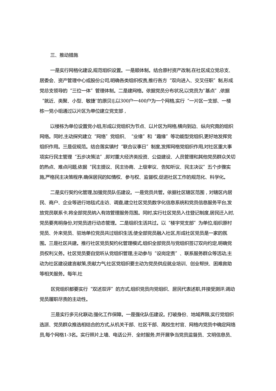 2关于规范完善村转社区党建工作的的实施方案(精).docx_第2页