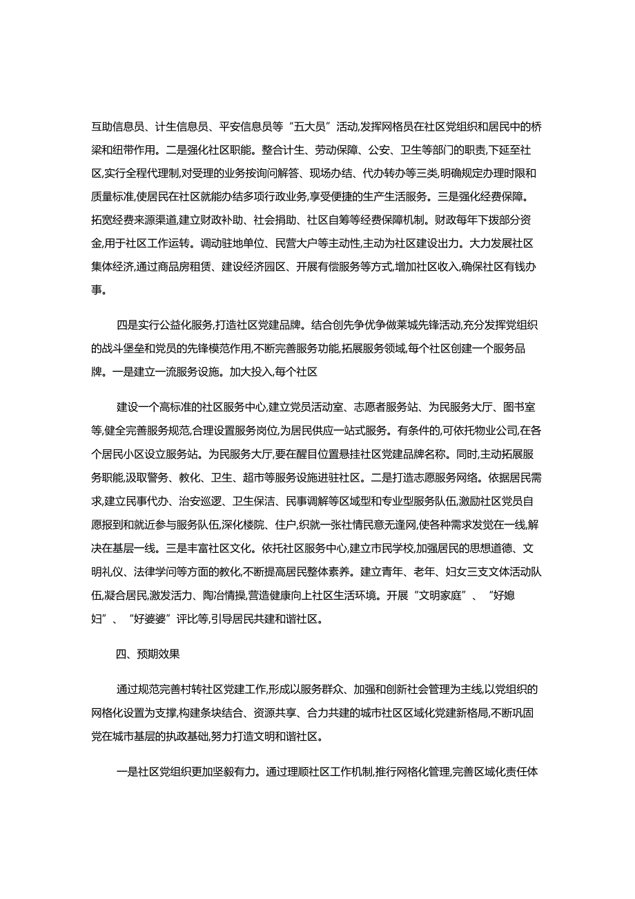 2关于规范完善村转社区党建工作的的实施方案(精).docx_第3页