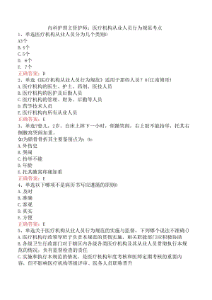 内科护理主管护师：医疗机构从业人员行为规范考点.docx