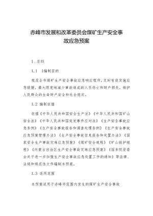 赤峰市发展和改革委员会煤矿生产安全事故应急预案 .docx