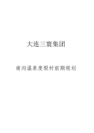 温泉度假村项目前期规划范本.docx