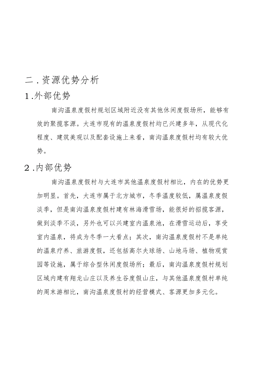 温泉度假村项目前期规划范本.docx_第3页