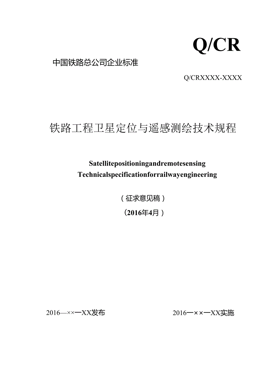 铁路工程卫星定位与遥感测绘技术规程.docx_第1页