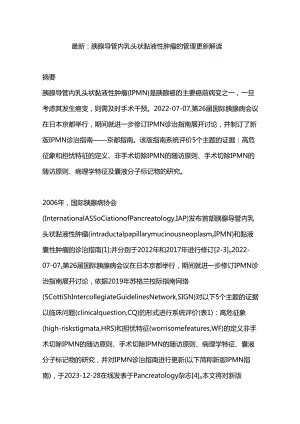 最新：胰腺导管内乳头状黏液性肿瘤的管理更新解读.docx