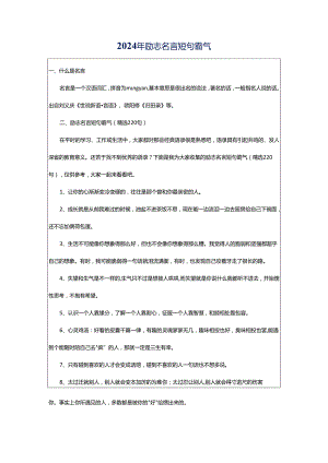 2024年励志名言短句霸气.docx